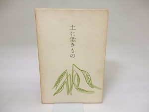 土に低きもの　真鍋美恵子歌集　献呈署名入　/　真鍋美恵子　　[19271]