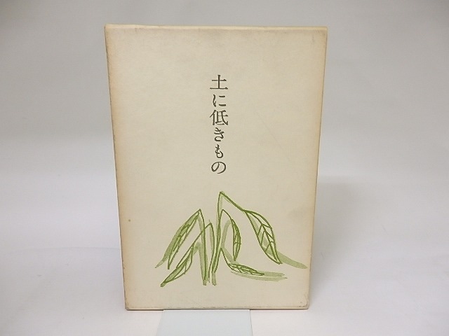 土に低きもの　真鍋美恵子歌集　献呈署名入　/　真鍋美恵子　　[19271]