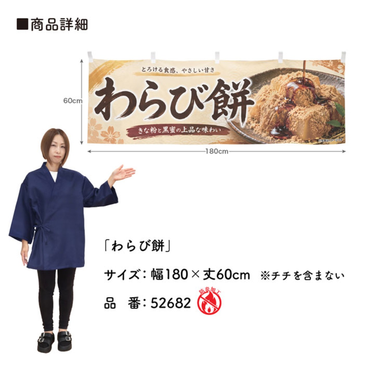 【受注生産】横幕 防炎 ポンジ わらび餅 180×60cm 52682