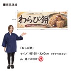 【受注生産】横幕 防炎 ポンジ わらび餅 180×60cm 52682