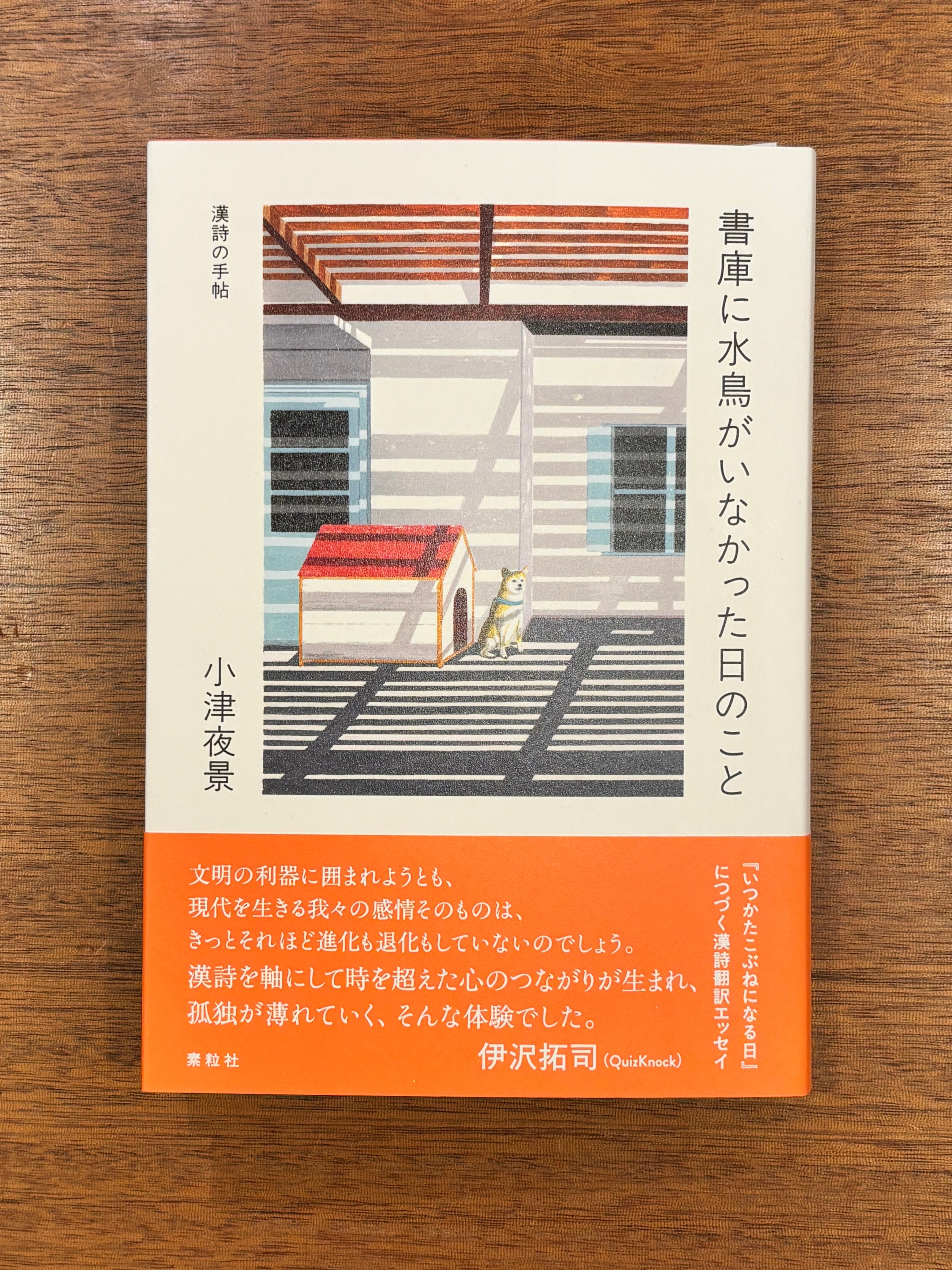 サイン本】小津夜景『漢詩の手帖 書庫に水鳥がいなかった日のこと