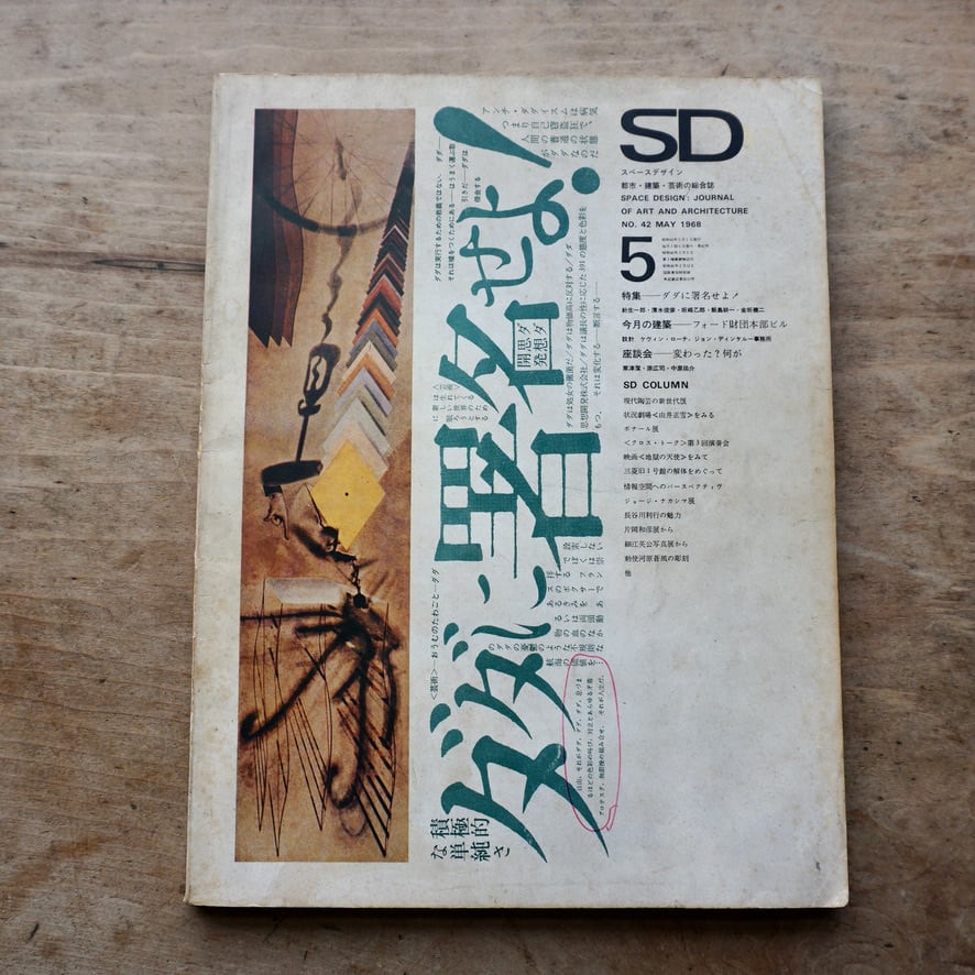 【絶版中古書・雑誌】SD　スペースデザイン　1968年5月号　 特集 : ダダに署名せよ！　  [310195236]