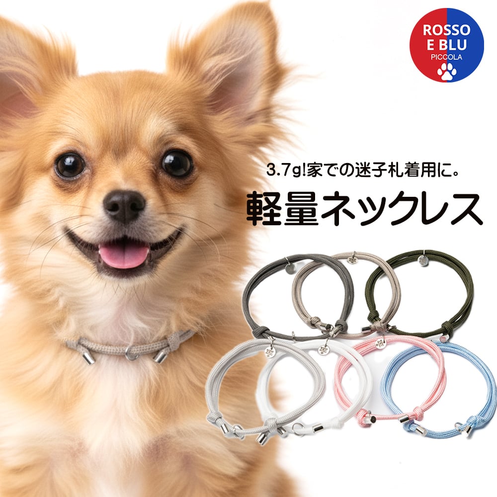 犬 猫 ネックレス｜犬用 迷子札 対応・超軽量3.7g・ゆったり パラ