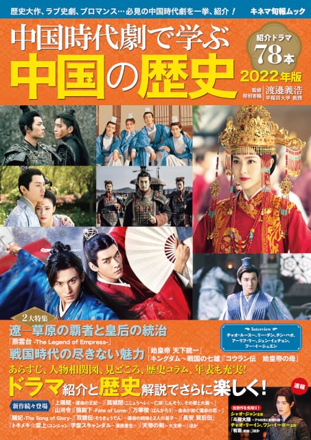 中国時代劇で学ぶ中国の歴史　2022年版　KINEJUN　ONLINE