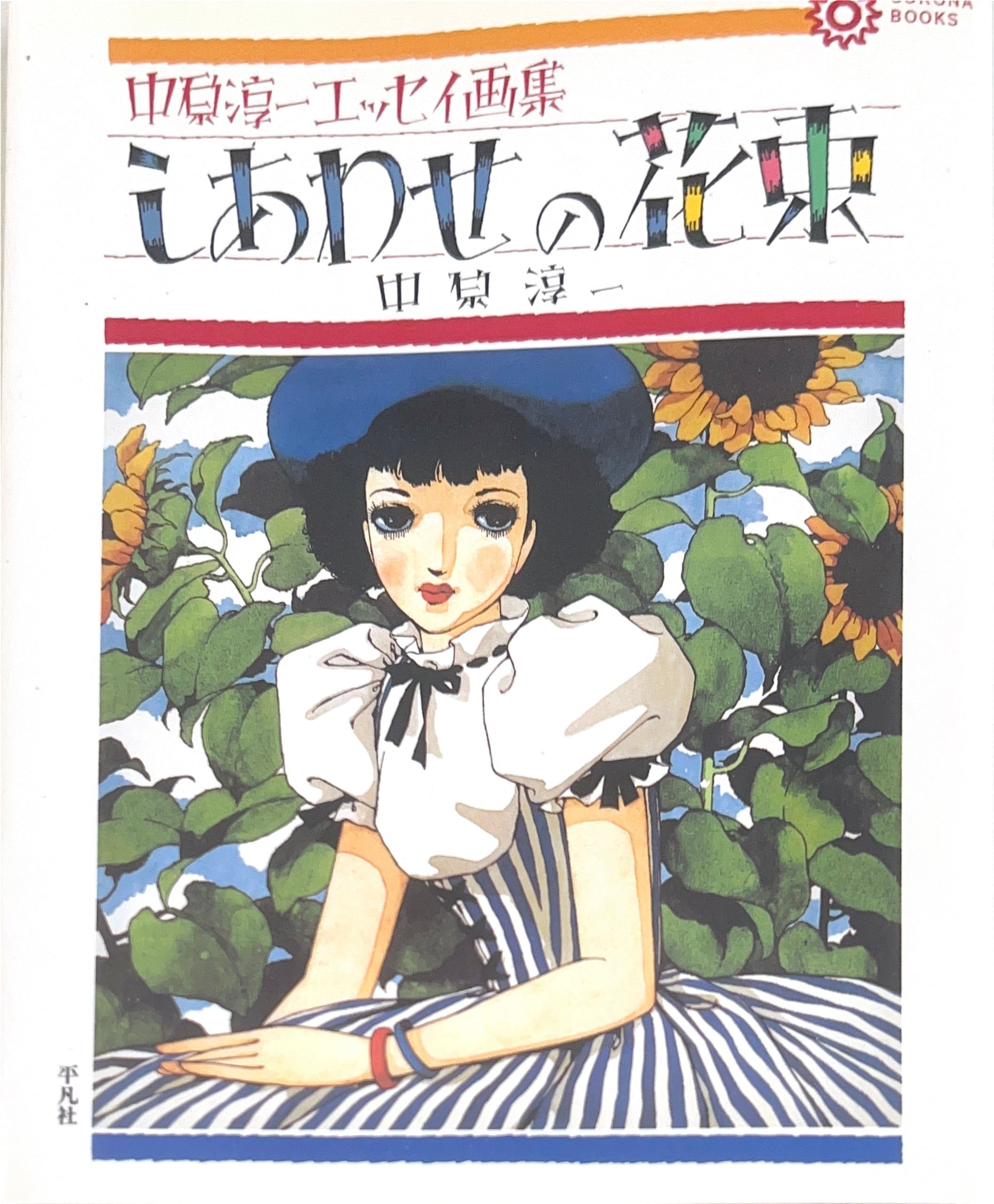 天の花 地の花 五木玲子画集 | PAY ID