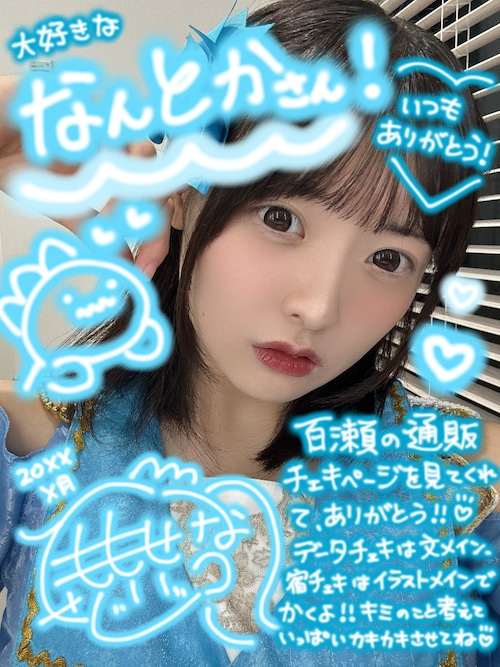 【限定データチェキ】百瀬せいな