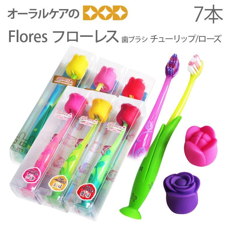 歯ブラシ ローズ＆チューリップ 7色 7本 アソートセット ギフトにぴったり！ フローレス Flores お花の歯ブラシ キャップ・吸盤付き メール便不可