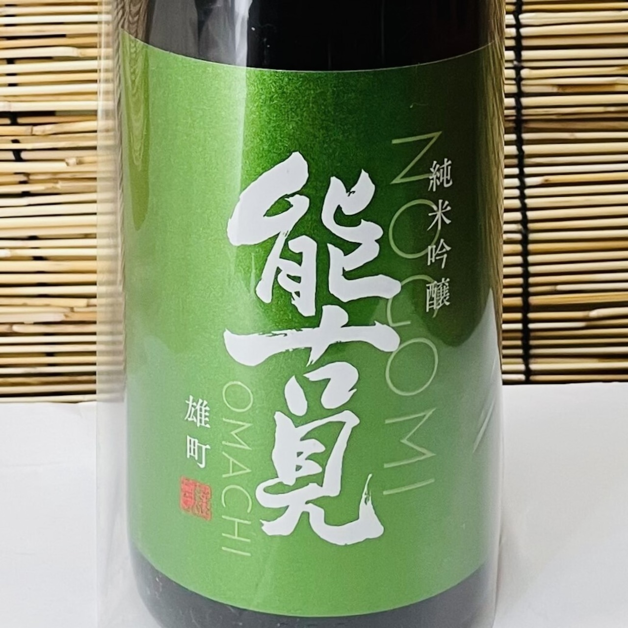 能古見 純米吟醸　雄町　生　 1.8L　
