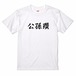 三国志Tシャツ 文字大版　公孫瓚 伯珪　色：白