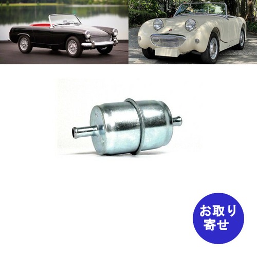 燃料フィルター1958～1969 948cc 1L 1.1L 1.3L Austin Healey Sprite オースチンヒーレー スプライト