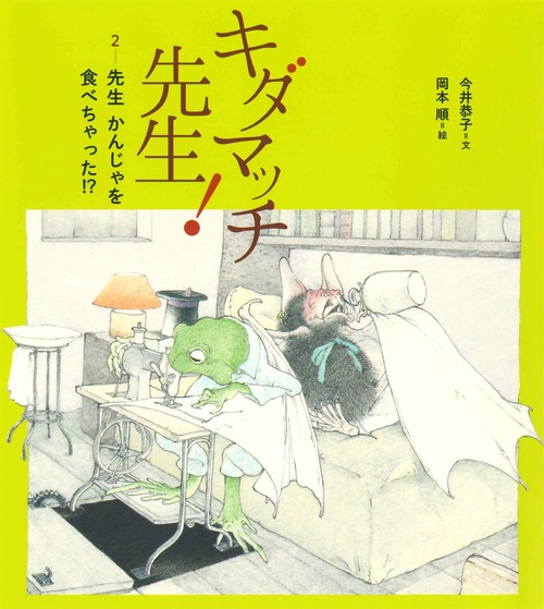 カエルの絵本 キダマッチ先生!2かんじゃを食べちゃった