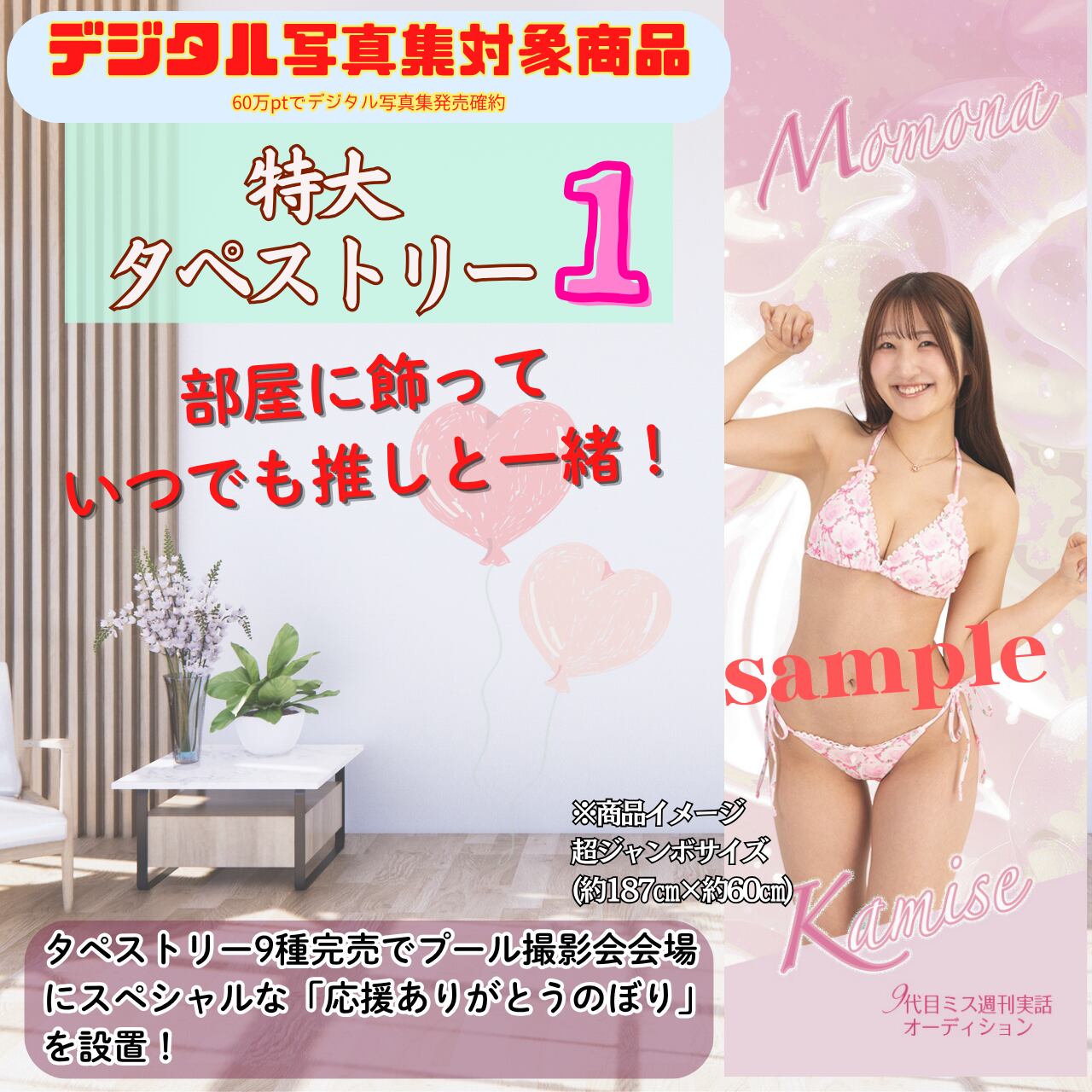 【上瀬ももな】特大タペストリー1