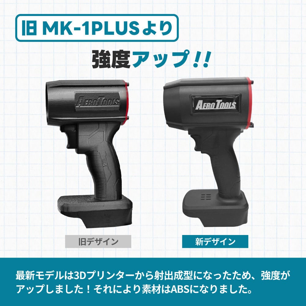 電動ブロワーMK-1 PLUS（マキタバッテリー対応） | AERO TOOLS