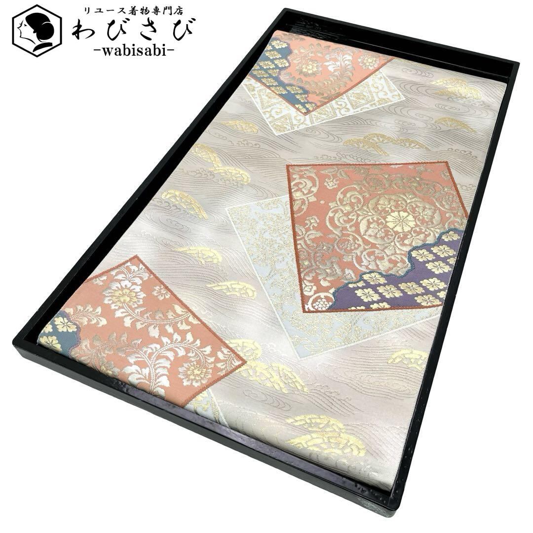 袋帯 | リユース着物わびさび