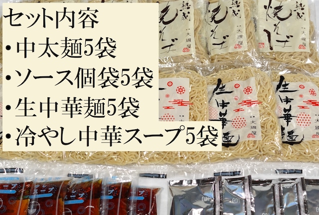 熟成焼そば5食、生中華麺（冷やし中華）5食セット（熟成焼そば中太麺5袋、焼そばソース25ml5袋、生中華麺5袋、冷やし中華スープ5袋、レシピパンフレット）