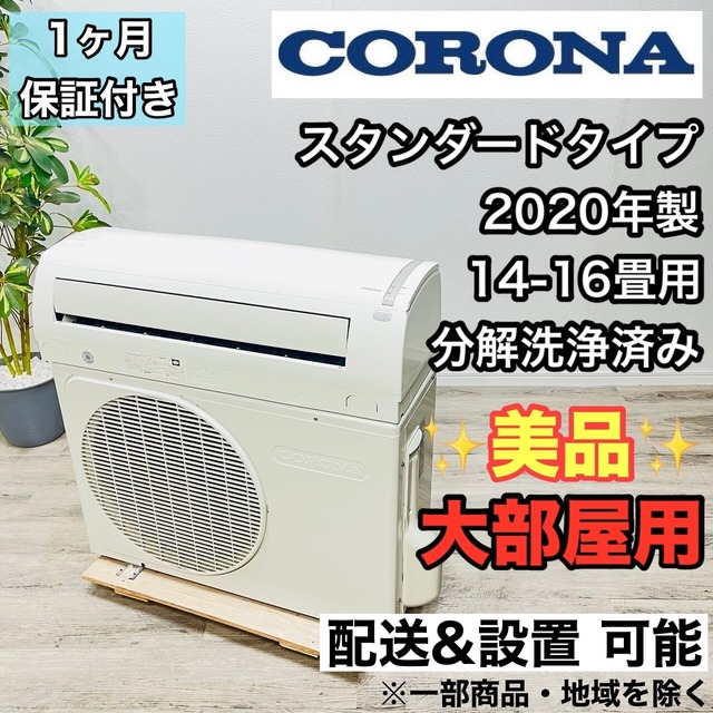 ♦️CORONA a2622 エアコン 14畳用 2020年製 15♦️