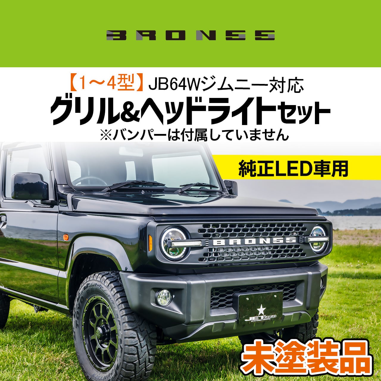 お願いします。bB  ヘッドライト、フロントグリル 1〜4型JB64Wジムニー・純正LED車用】レトロ風グリル&ヘッドライト
