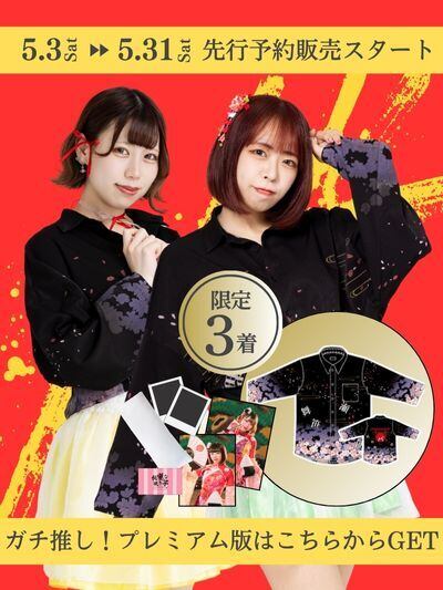 【BANZAI JAPAN】公式グッズ先行予約販売スタート(ガチ推し!プレミア版)