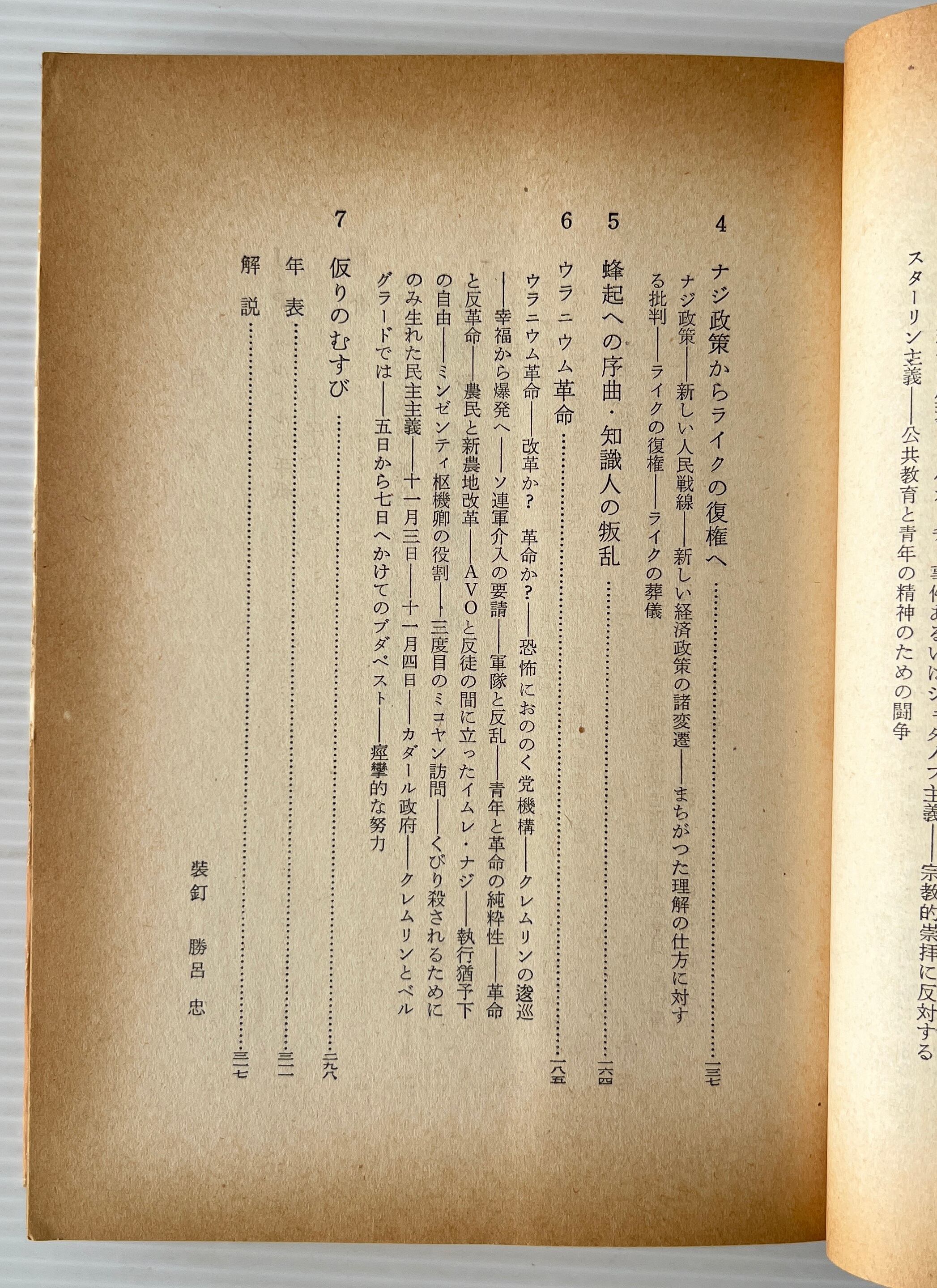 民族社会主義革命 : ハンガリア十年の悲劇 / フェレンツ・フェイト 著 ; 村松剛, 橋本一明, 清水徹 訳 / 近代生活社