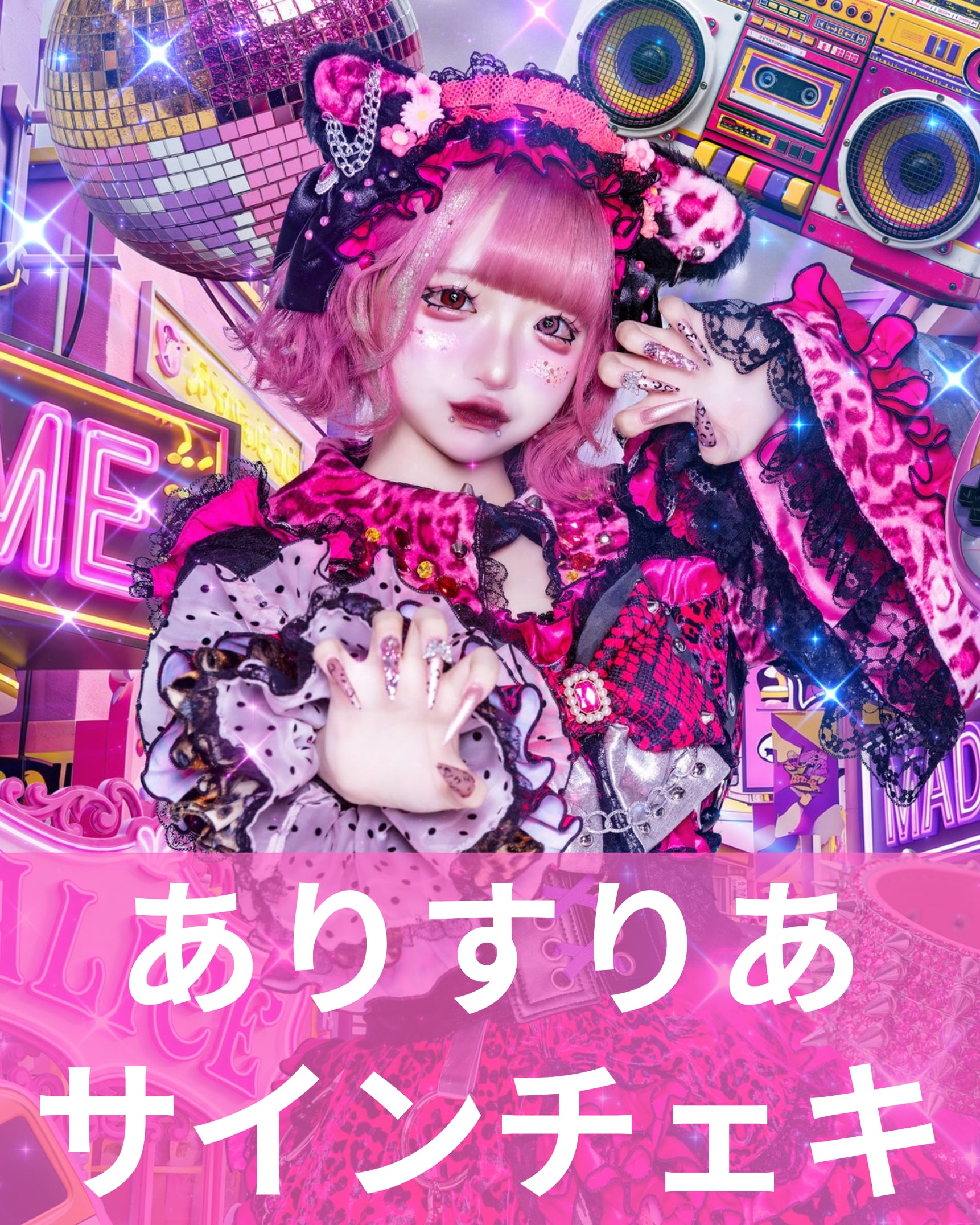 ありすりあ】アー写♢サインチェキ | MAD'S iNKオフィシャルオンライン
