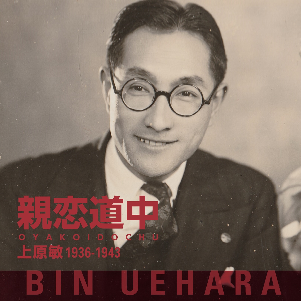 親恋道中 上原敏 1936-1943／上原敏 （ぐらもくらぶ） | ぐらもくらぶ