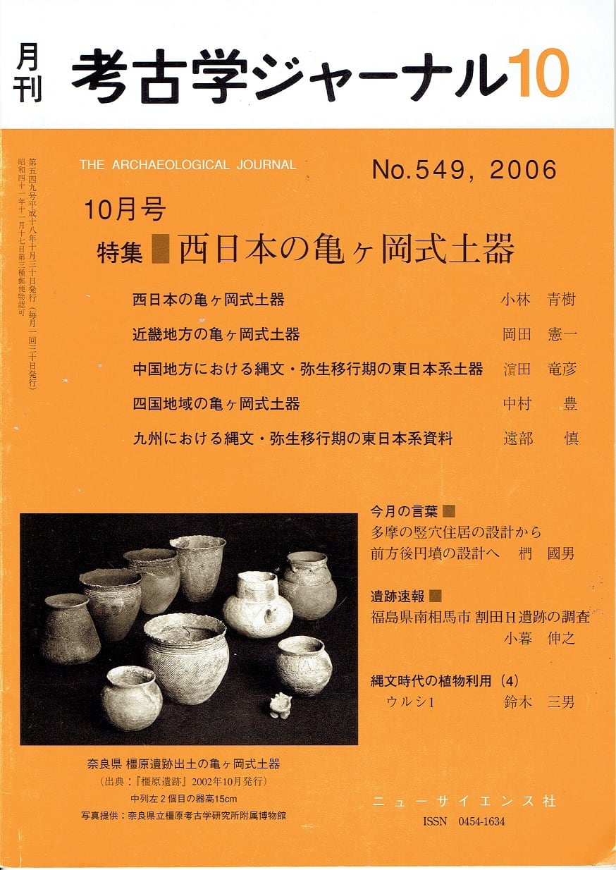 木犀亭　月刊　考古学ジャーナル549号（2006年10月号）