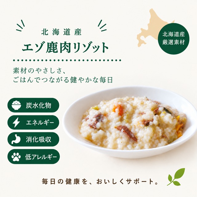 【犬猫用】北海道産 エゾ鹿リゾット 120g｜手作りごはんサポート・食いつきアップ・やわらかごはんにおすすめ（無添加・無着色）