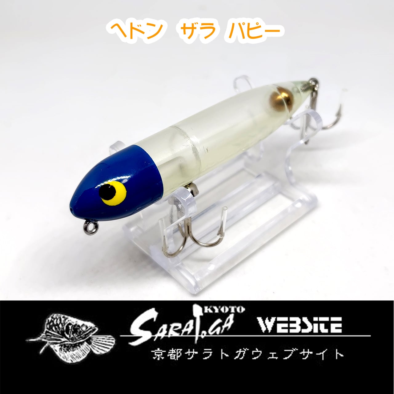 C.コーデル ペンシルポッパー | 京都さらとが