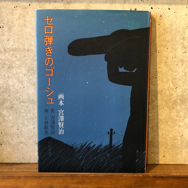 セロ弾きのゴーシュ