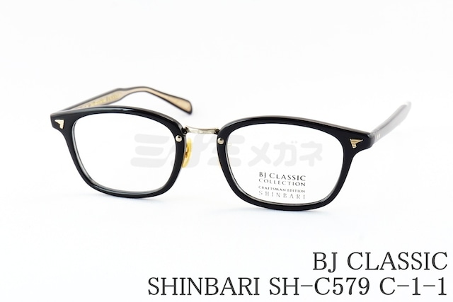 BJ CLASSIC メガネ SHINBARI SH-C579 C-1-1 ウェリントン スクエア セルロイド クラシカル ヴィンテージ 芯張り BJクラシック シンバリ 鯖江 日本製 正規品