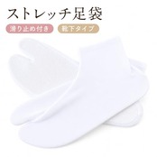 お子様から大人まで 男女兼用 ストレッチ足袋 白 13cm~30cm対応 (23~24cm)