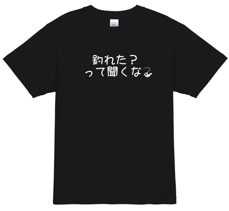 【釣り人tシャツ】 釣れた？って聞くな