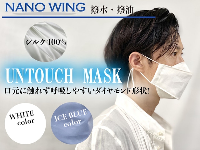 【ダイヤモンド型 最新マスク】-UNTOUCH MASK- シルク100 × 清涼ナノテクノジー