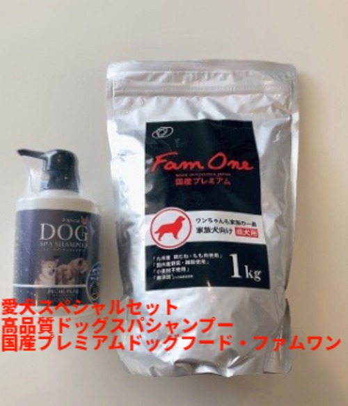 愛犬スペシャルセット(高品質ドッグスパシャンプー＆国産プレミアムドッグフード・ファムワン)