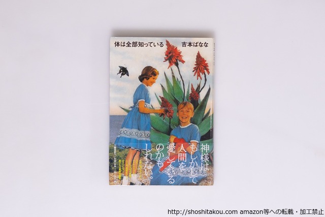 体は全部知っている　初カバ帯　署名入　/　吉本ばなな　　[40212][良好]