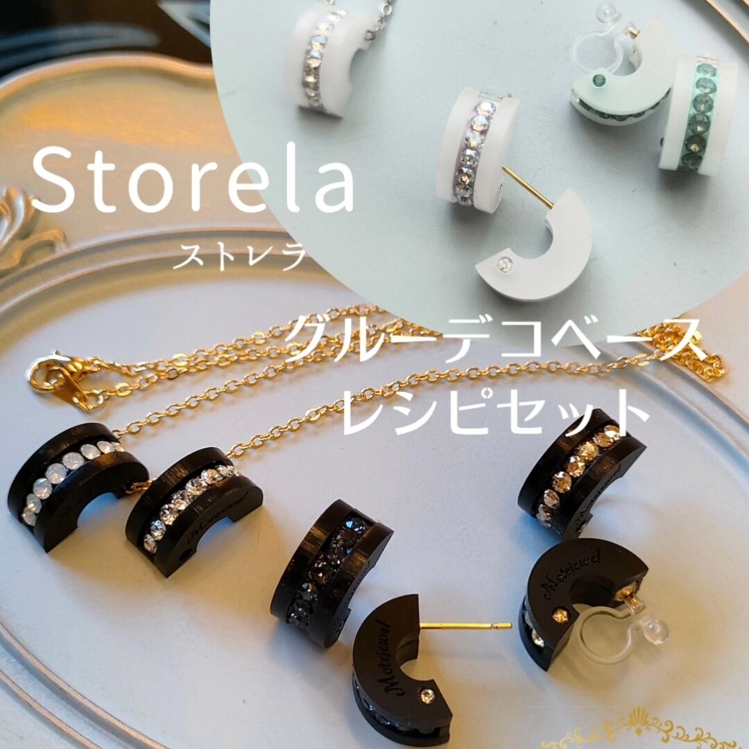 レシピ付】グルーデコアクリル土台キット「Storelaストレラ