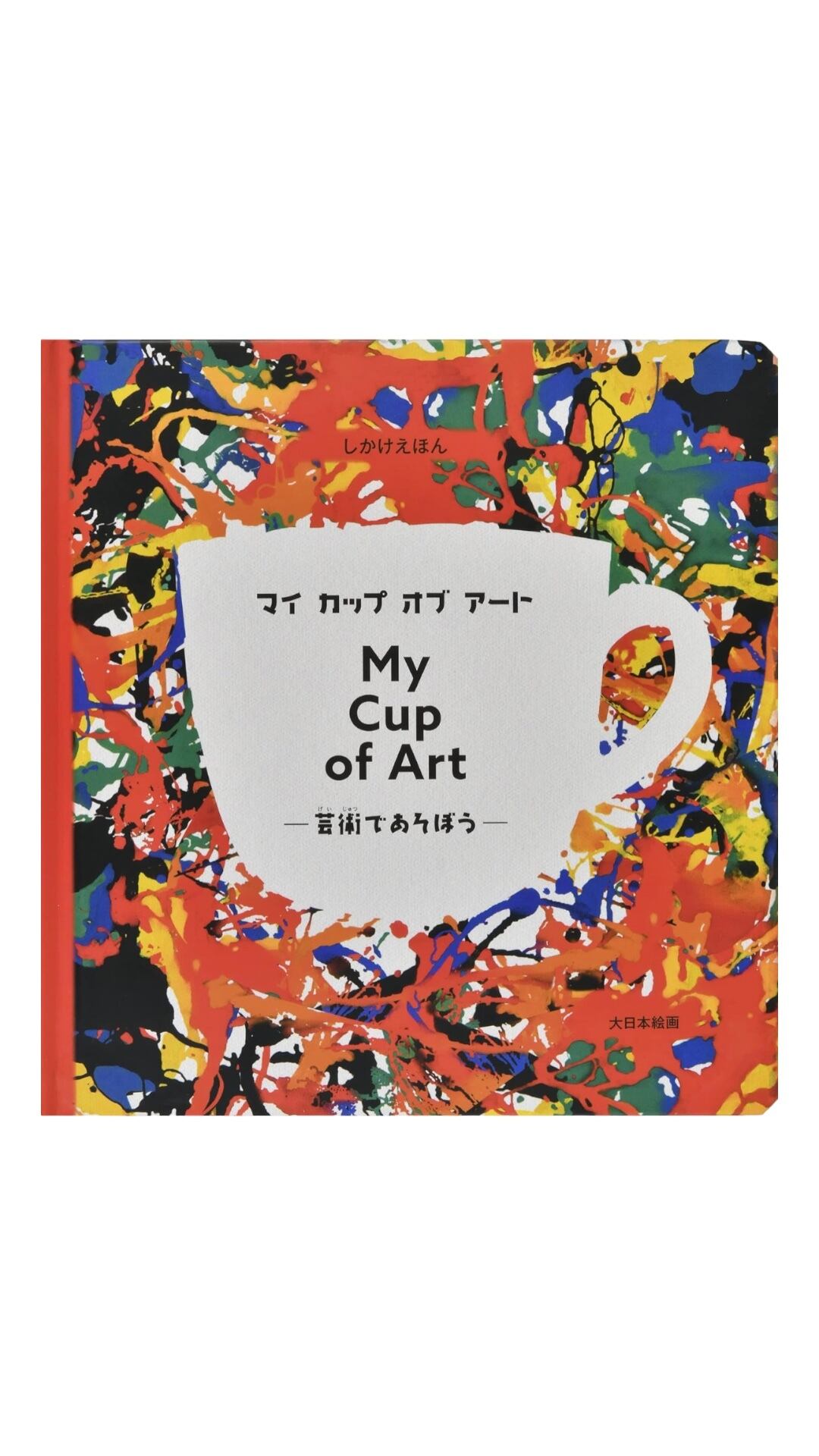 【絵本】My cup of art