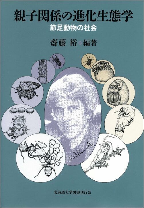 親子関係の進化生態学ー節足動物の社会 | 北海道大学出版会