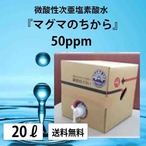  抗菌消臭剤 マグマのちから (塩素濃度50ppm)【次亜塩素酸水】【除菌 消臭水】【容量20リットル】【送料無料】