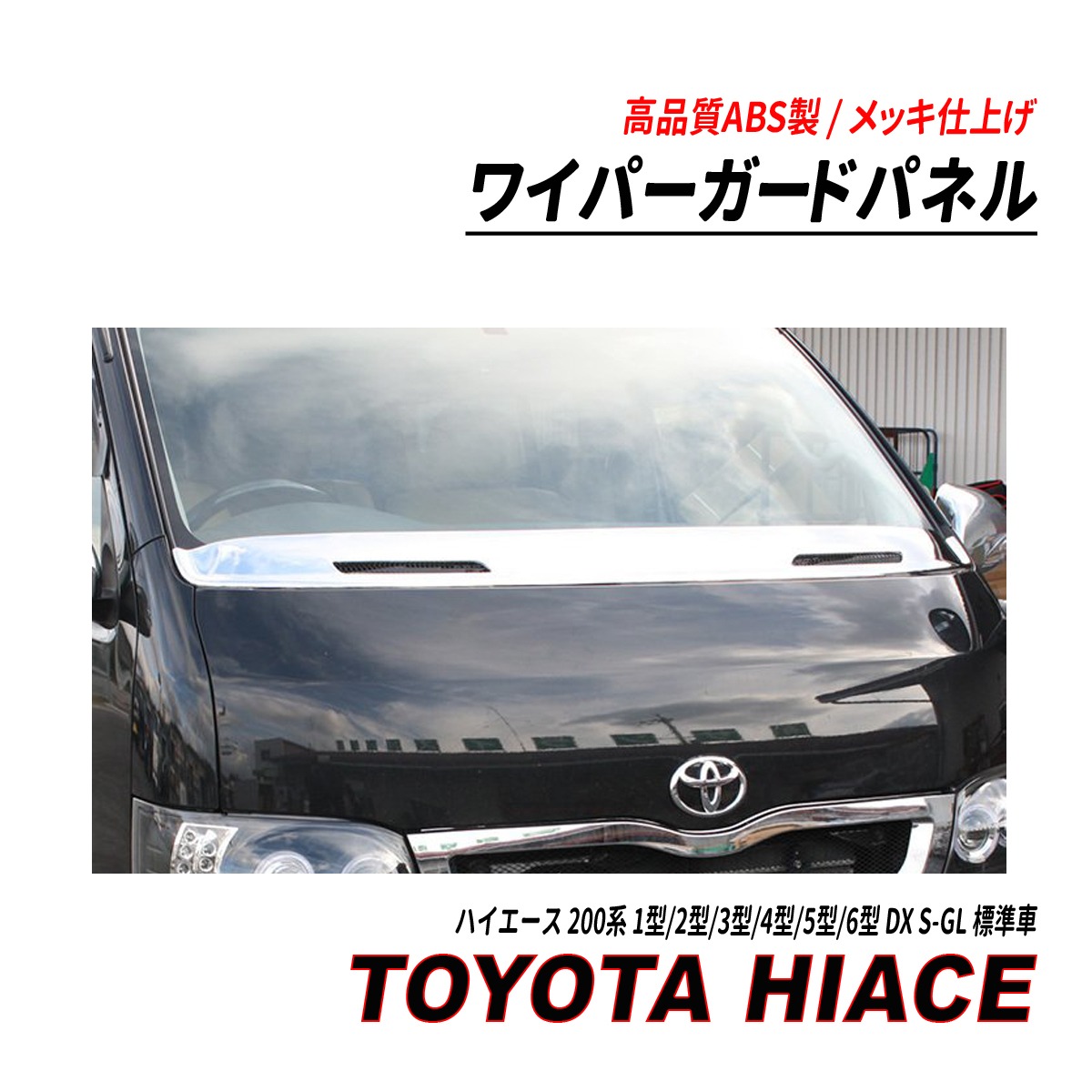 ハイエース 200系 1型〜6型 標準車 DX S-GL ワイパーガードパネル 