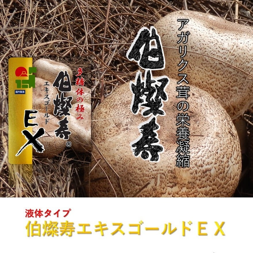 初回限定1箱のみ70％OFF】 伯燦寿（ハクサンジュ） エキスゴールドEX