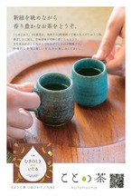 〈小満〉 ことの茶　さえみどり極、屋久島和紅茶、ほうじ茶つゆひかり