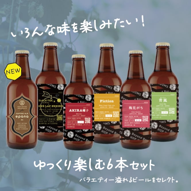 【バラエティ豊か!】ゆっくり楽しむ6本セット