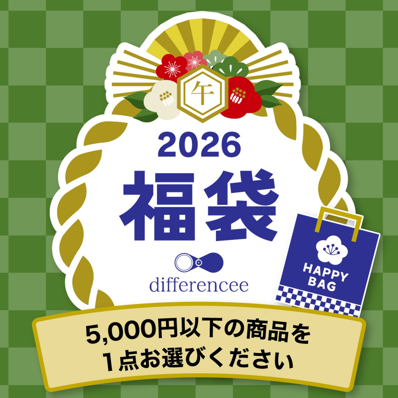 【福袋パック】5,000円