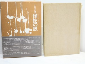 怪蛇の眼　中田耕治評論集　初函帯　井田一衛宛署名入　/　中田耕治　　[32655]