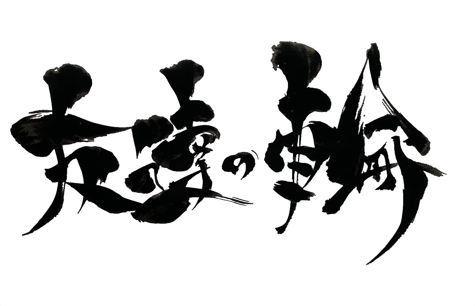 力強く！かっこいい！筆文字 書道 お書きします！好きな言葉 漢字 四字