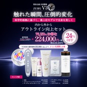 【1週間前後でお届け】内から外から、全身を美しく アウトライン向上セット