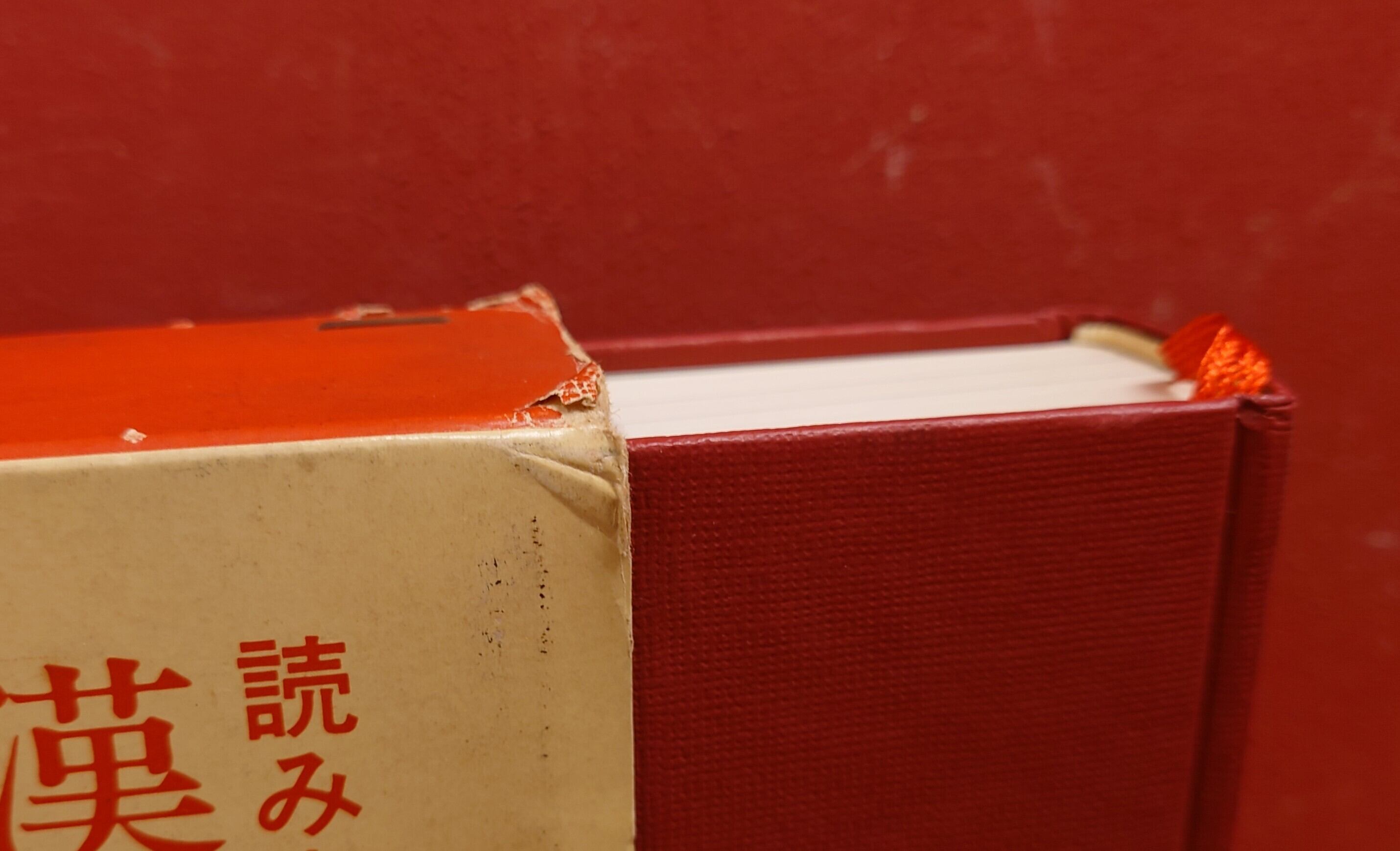 読み書きに強くなる　漢字のすべて | 弥生坂　緑の本棚 powered by BASE