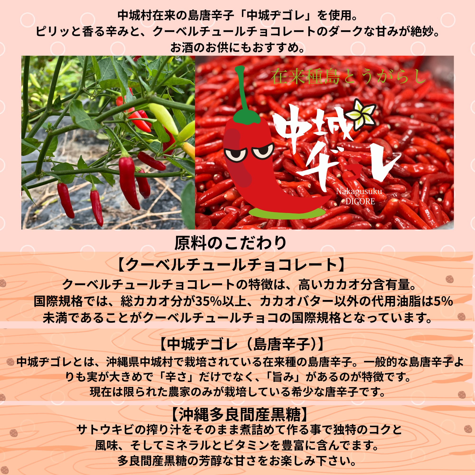 沖縄島唐辛子使用チョコレート・ヂゴレ―ト | COKOFU