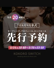 5/24(日)20時受付開始｜5月先行予約｜先着20組｜7月8月9月挙式対象